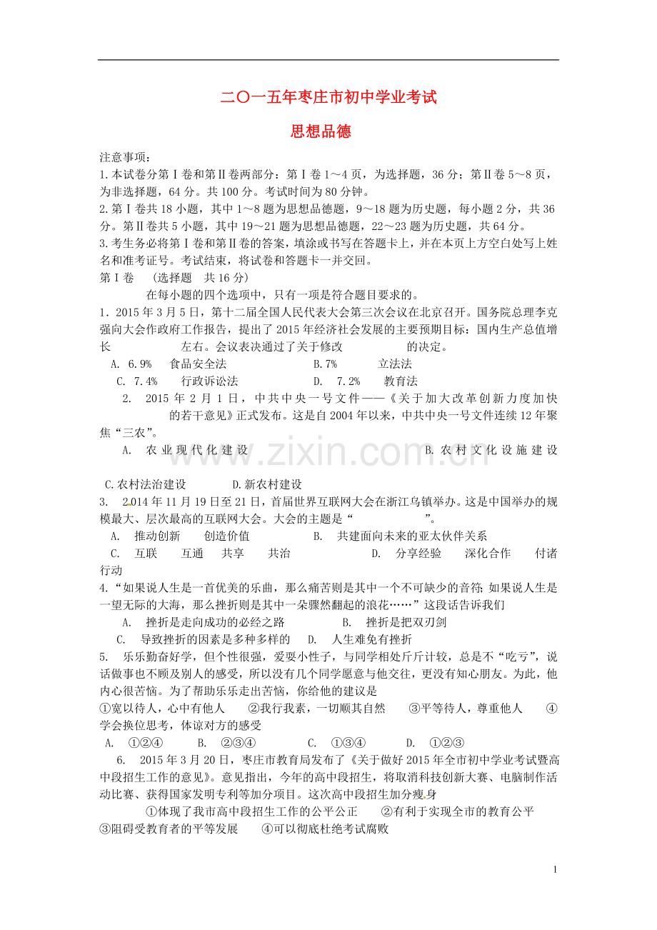 山东省枣庄市2015年中考政治真题试题（含答案）.doc_第1页