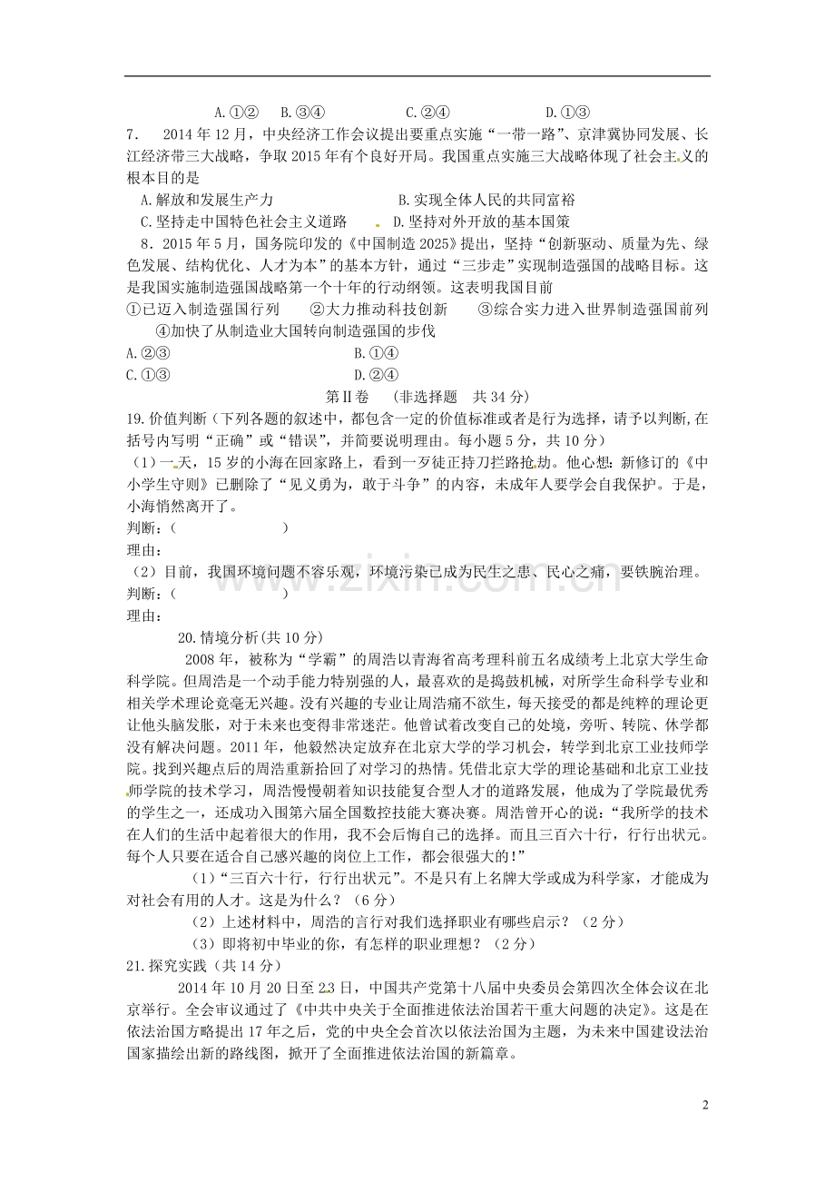 山东省枣庄市2015年中考政治真题试题（含答案）.doc_第2页