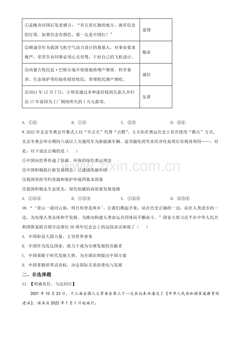 2022年湖北省黄冈市中考道德与法治真题（原卷版）.docx_第3页