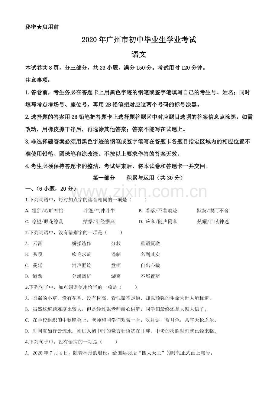 2020年广东省广州市中考语文试题（原卷版）.doc_第1页