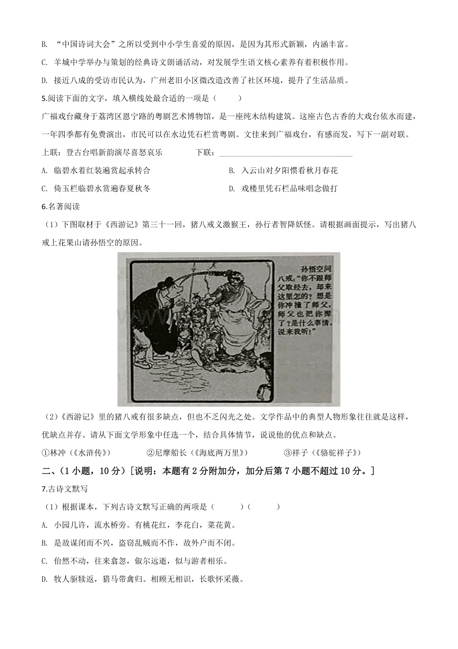 2020年广东省广州市中考语文试题（原卷版）.doc_第2页