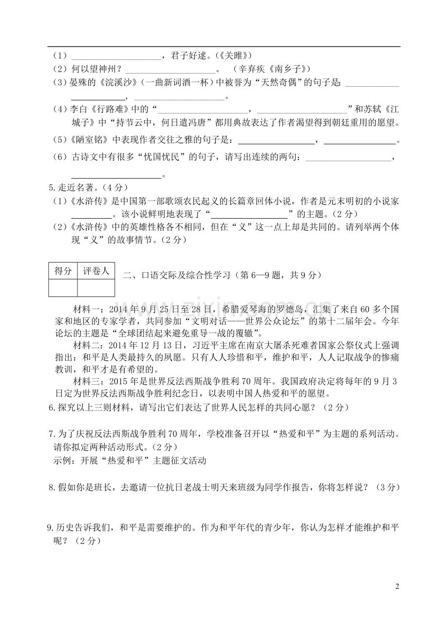 黑龙江省龙东地区2015年中考语文真题试题（含扫描答案）.doc_第2页