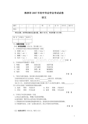 2007年湖南省株洲市中考语文试卷（教师版）.doc