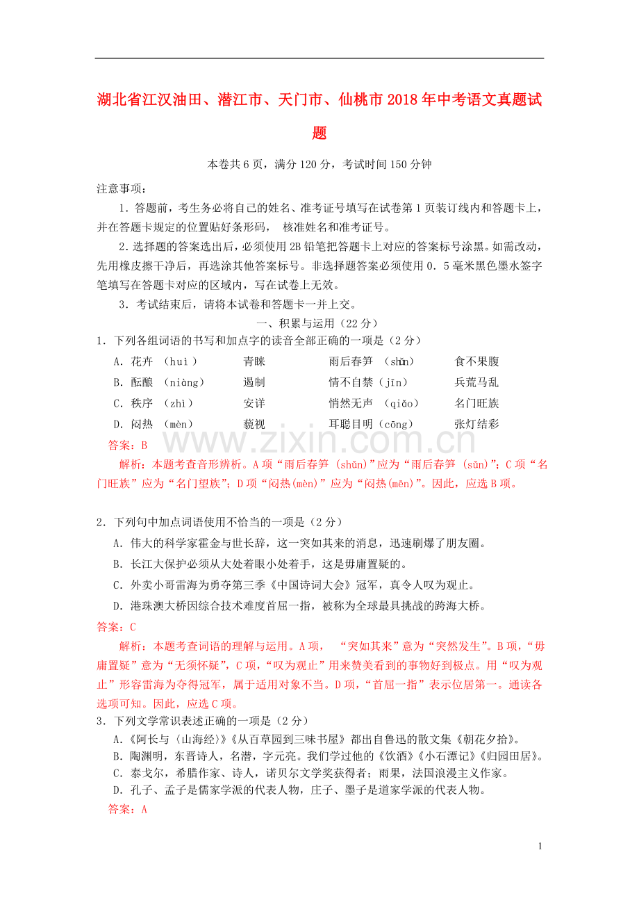 湖北省江汉油田、潜江市、天门市、仙桃市2018年中考语文真题试题（含解析）.doc_第1页