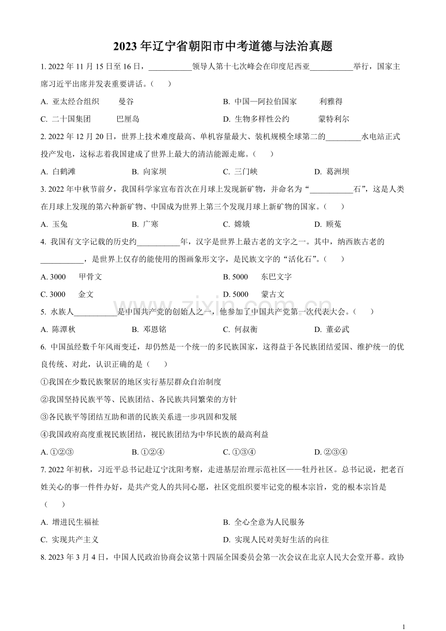 2023年辽宁省朝阳市中考道德与法治真题（原卷版）.docx_第1页