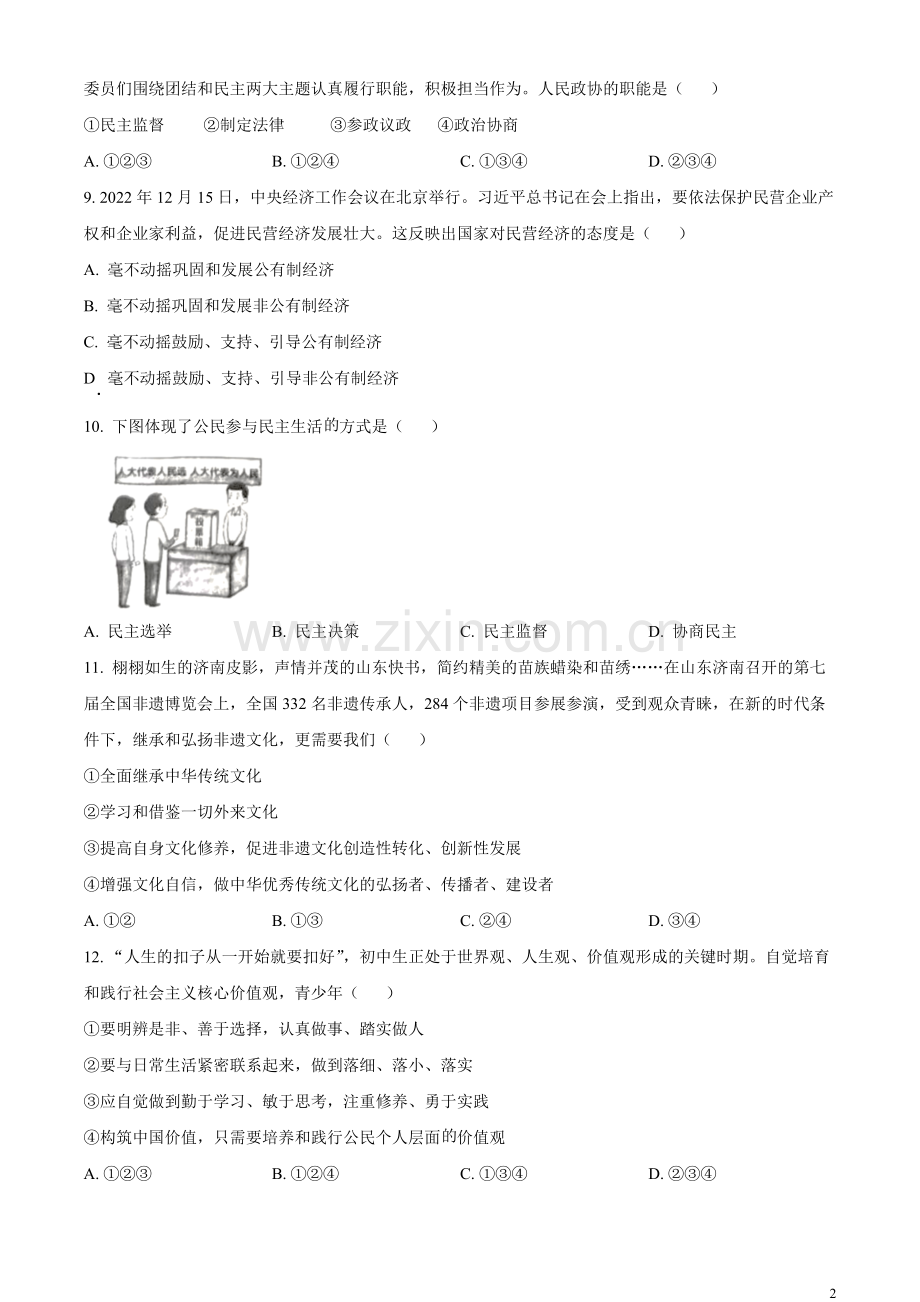 2023年辽宁省朝阳市中考道德与法治真题（原卷版）.docx_第2页