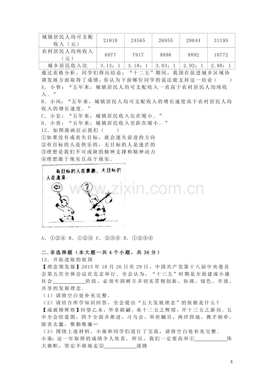 陕西省2016年中考政治真题试题（含解析）.doc_第3页