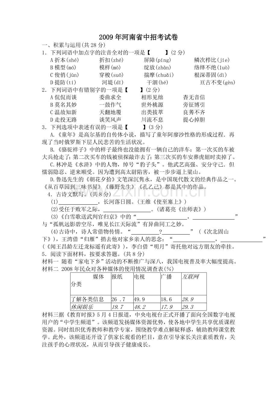 2009河南中招考试语文试题及答案.doc_第1页