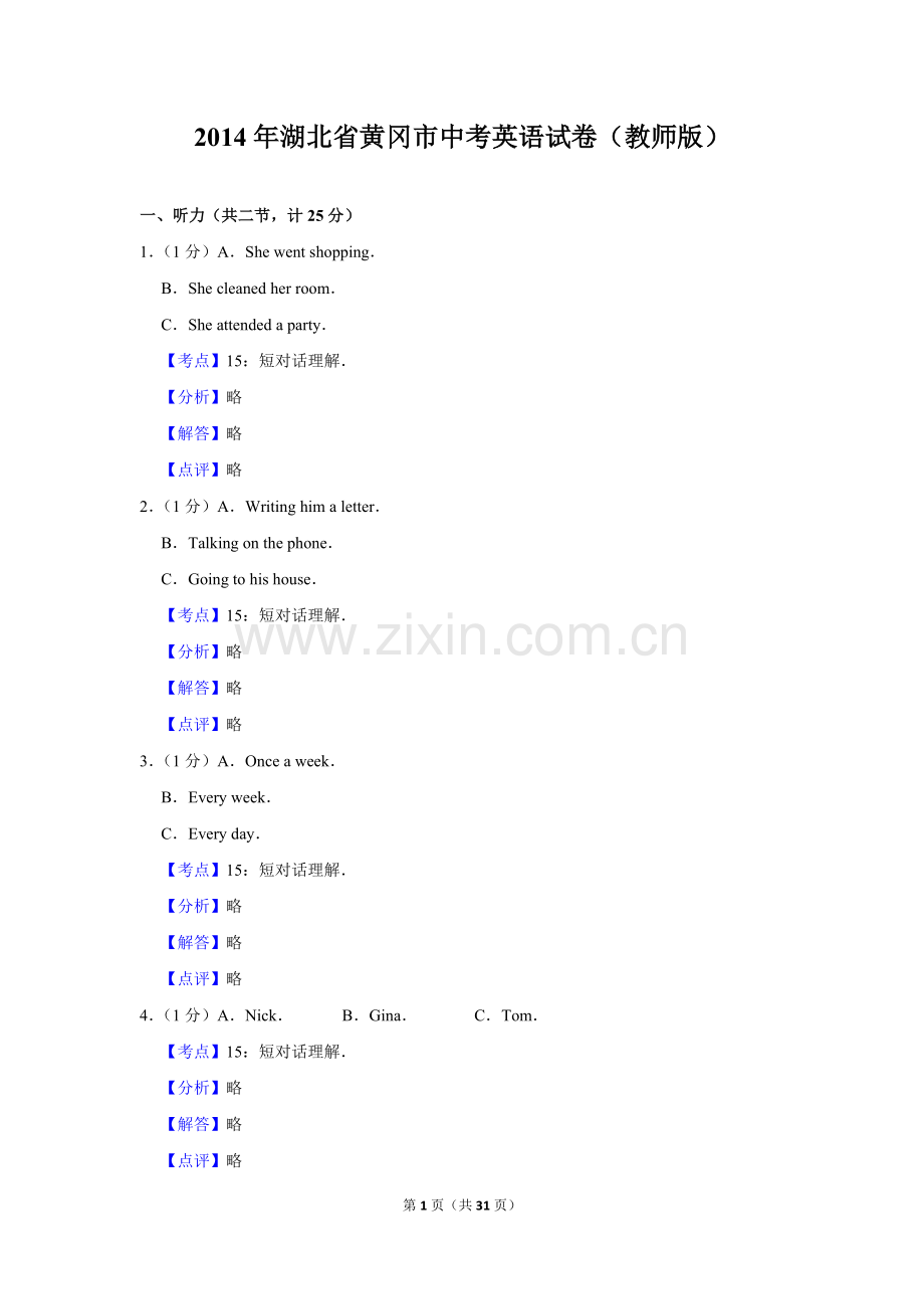 2014年湖北省黄冈市中考英语试卷（教师版）.doc_第1页