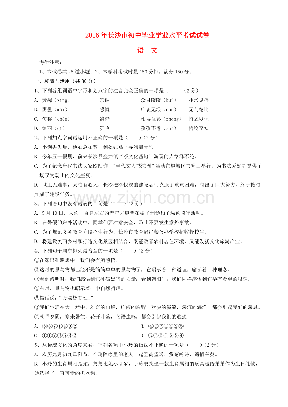 湖南省长沙市2016年中考语文真题试题（含答案）.doc_第1页