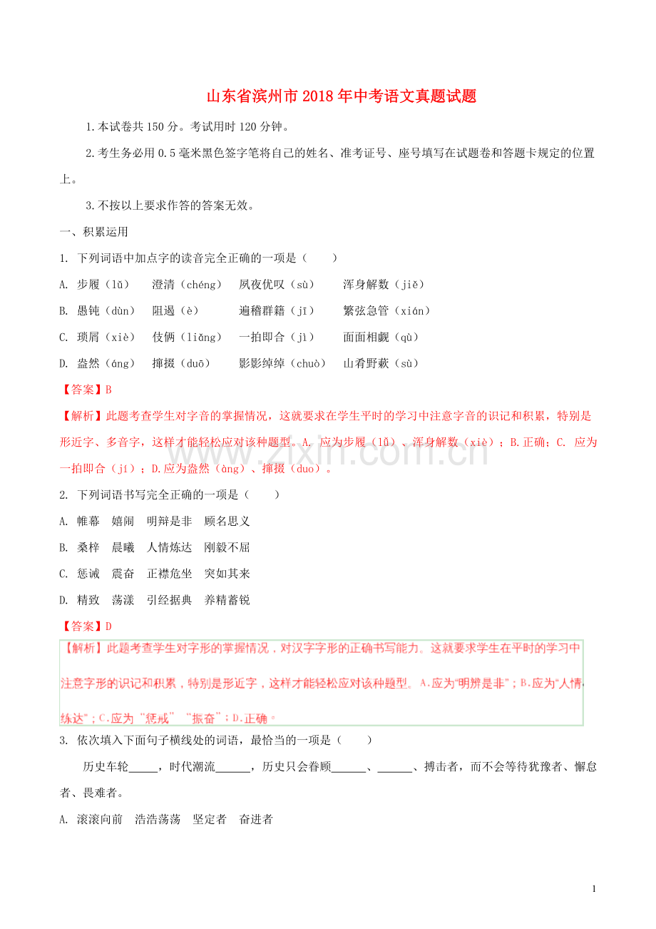 2018年滨州中考语文试题及解析.doc_第1页