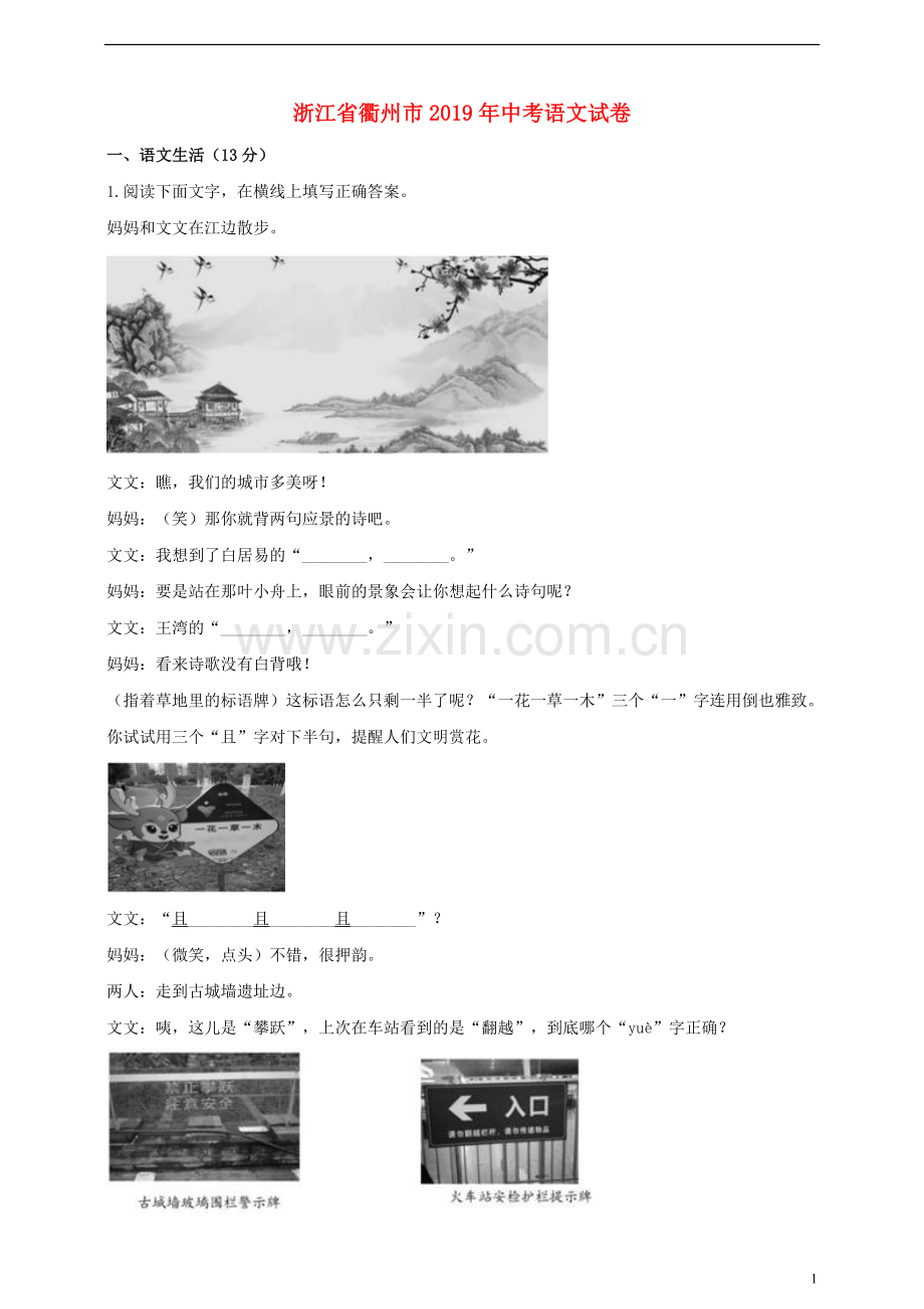 浙江省衢州市2019年中考语文真题试题（含解析）.doc_第1页