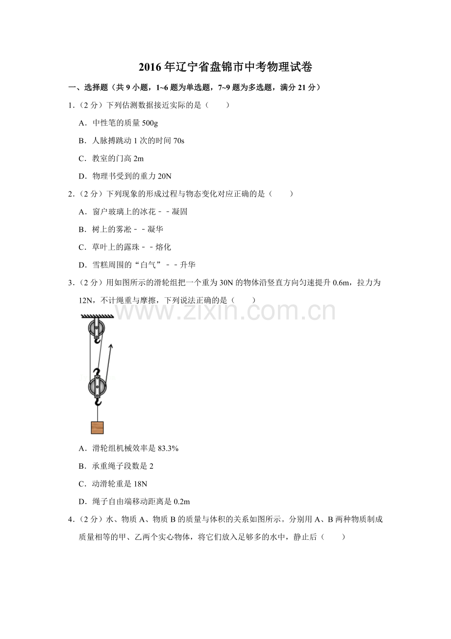 2016年辽宁省盘锦市中考物理试题（空白卷）.docx_第1页