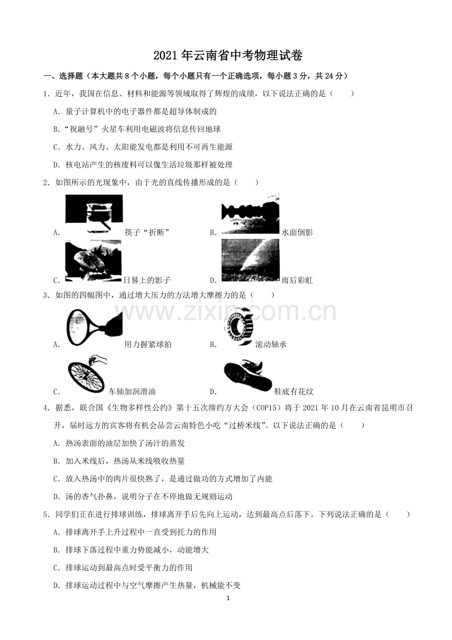 2021年云南省中考物理试题有答案(word版).doc_第1页