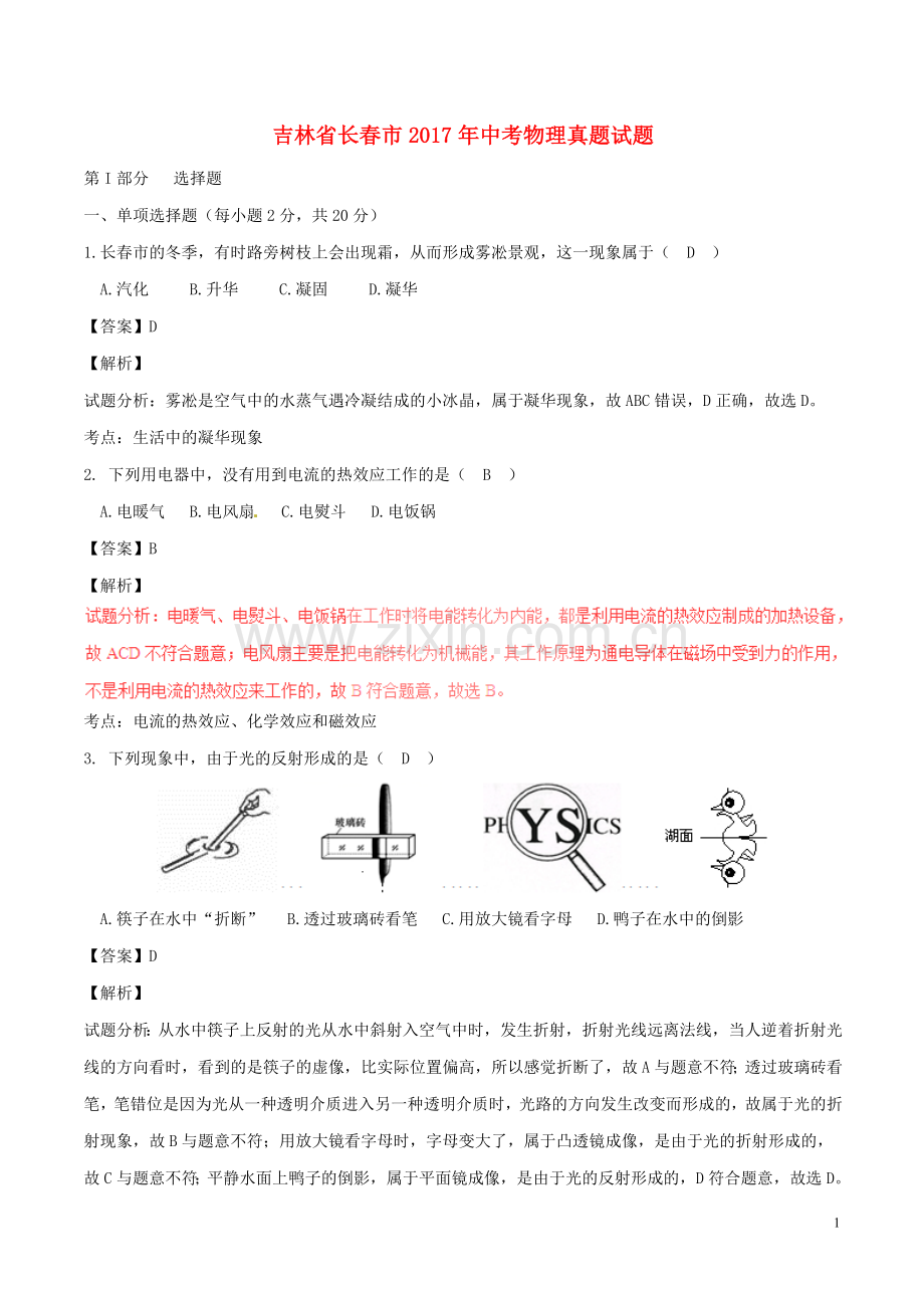 吉林省长春市2017年中考物理真题试题（含解析）.DOC_第1页