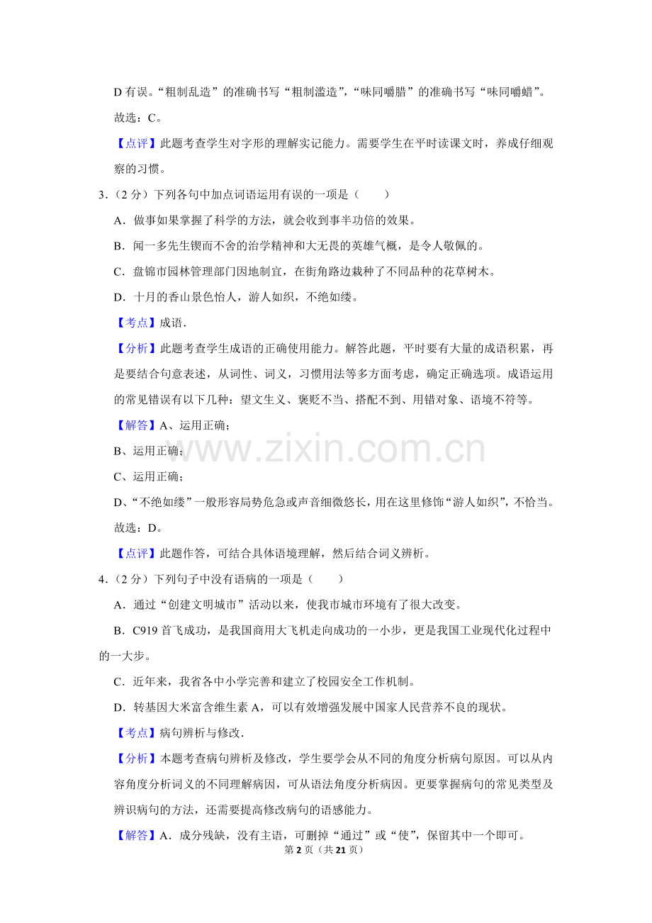 2017年辽宁省盘锦市中考语文试题（解析）.Docx_第2页