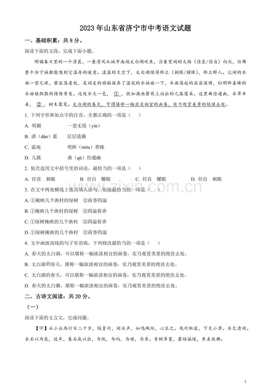 2023年山东省济宁市中考语文真题（原卷版）.docx_第1页