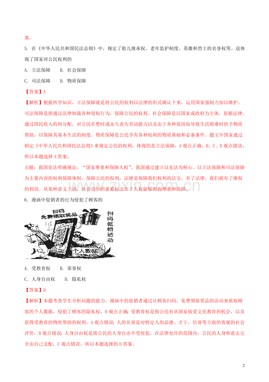 吉林省2018年中考政治真题试题（含解析）.doc_第2页