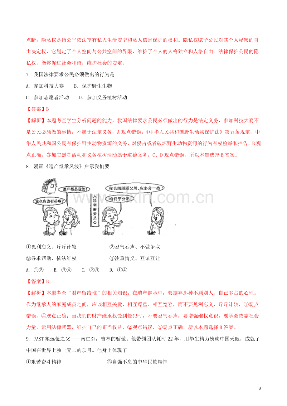 吉林省2018年中考政治真题试题（含解析）.doc_第3页