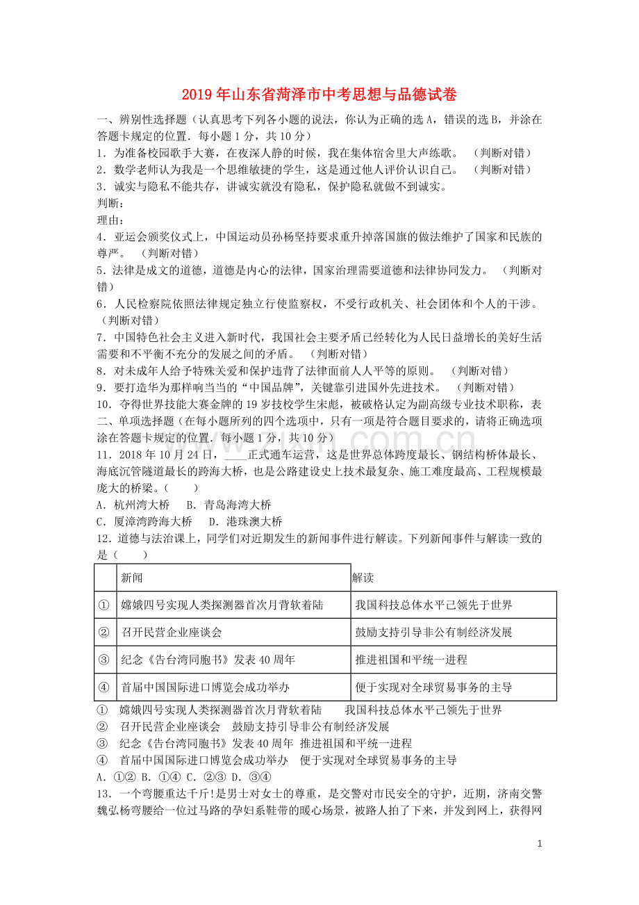 山东省菏泽市2019年中考道德与法治真题试题.docx_第1页