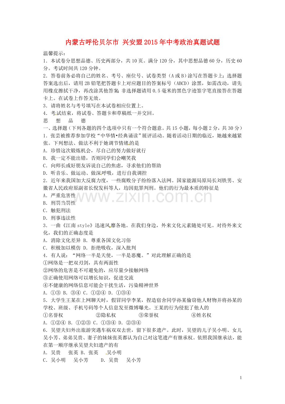 内蒙古呼伦贝尔市兴安盟2015年中考政治真题试题（含答案）.doc_第1页