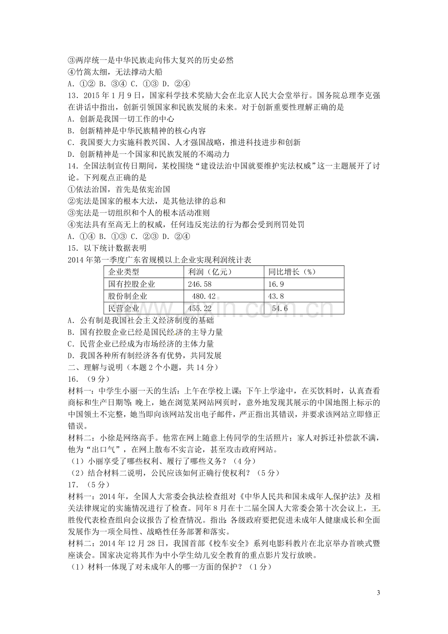 内蒙古呼伦贝尔市兴安盟2015年中考政治真题试题（含答案）.doc_第3页