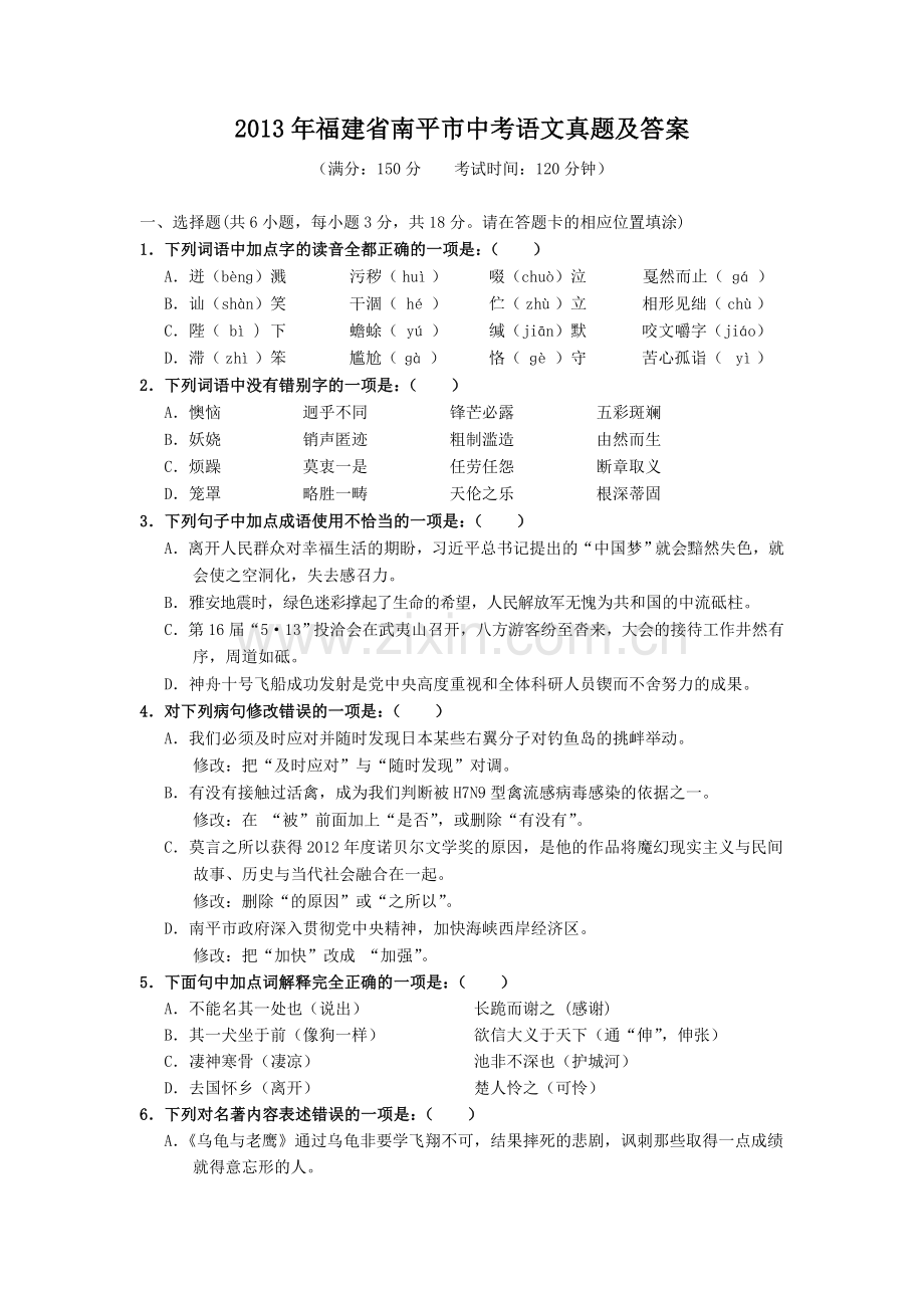 2013年福建省南平市中考语文真题及答案.doc_第1页