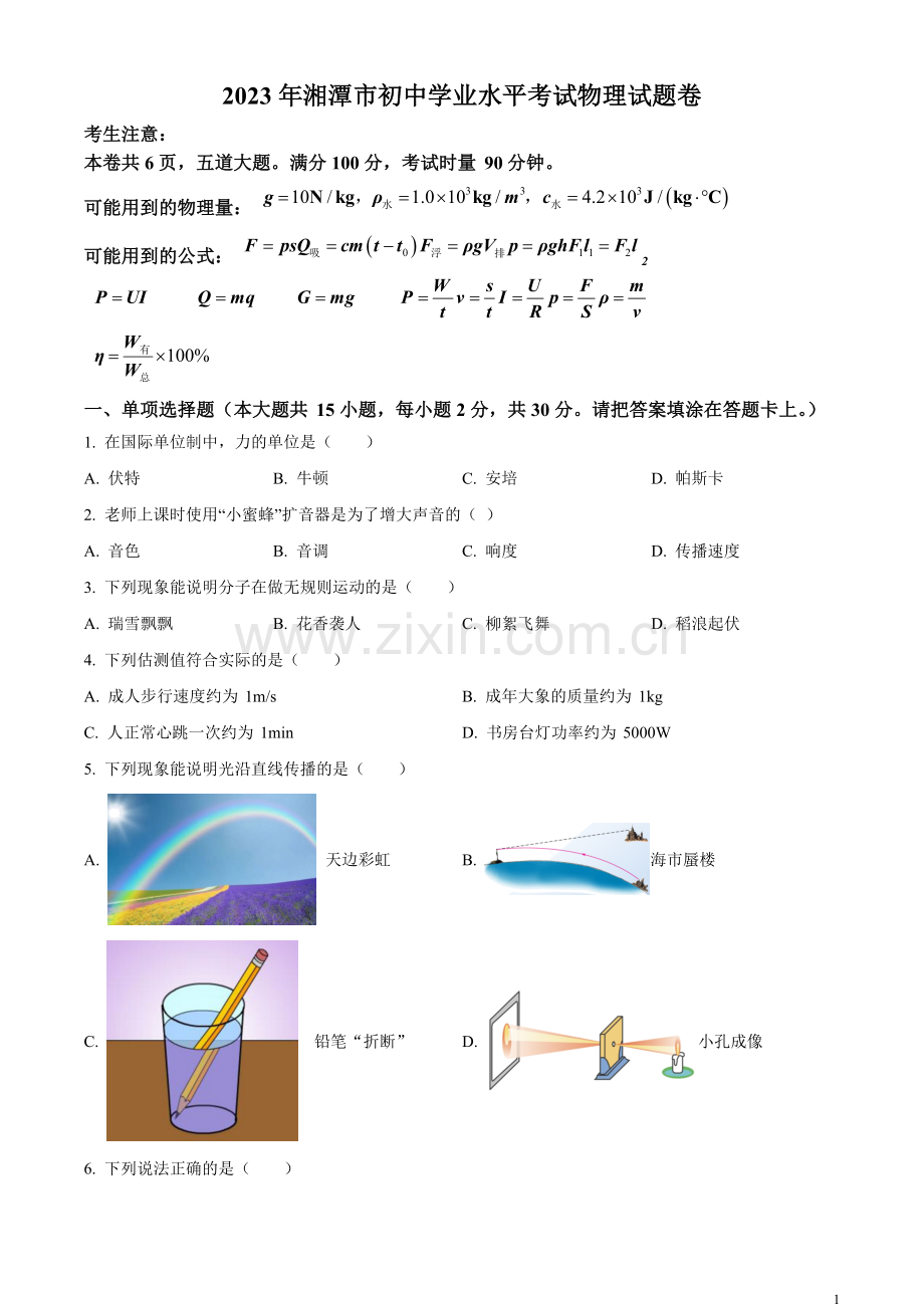 2023年湖南省湘潭市中考物理试题（原卷版）.docx_第1页