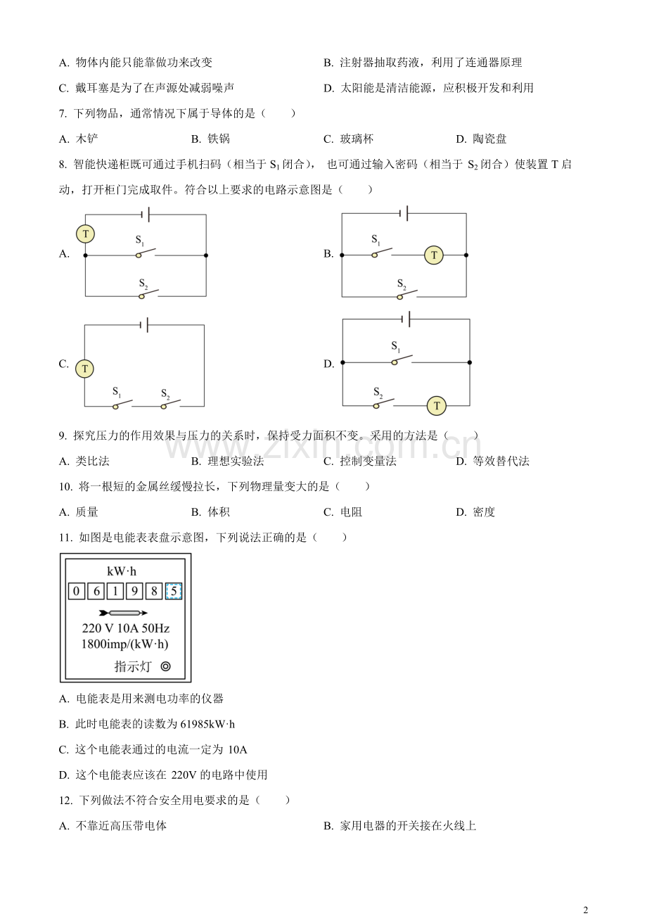 2023年湖南省湘潭市中考物理试题（原卷版）.docx_第2页