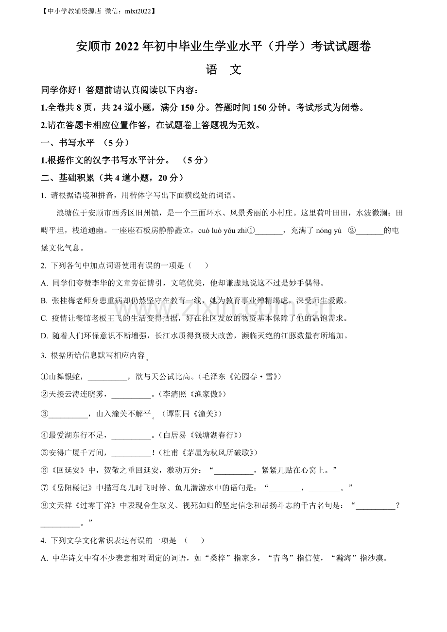 2022年贵州省安顺市中考语文试题（原卷版）.docx_第1页