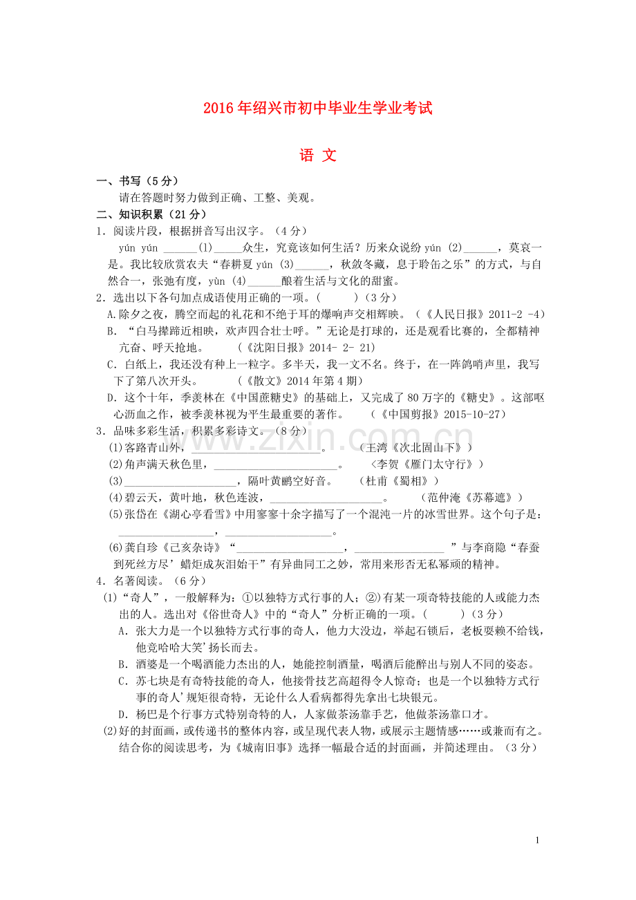 浙江省绍兴市2016年中考语文真题试题（含答案）.doc_第1页