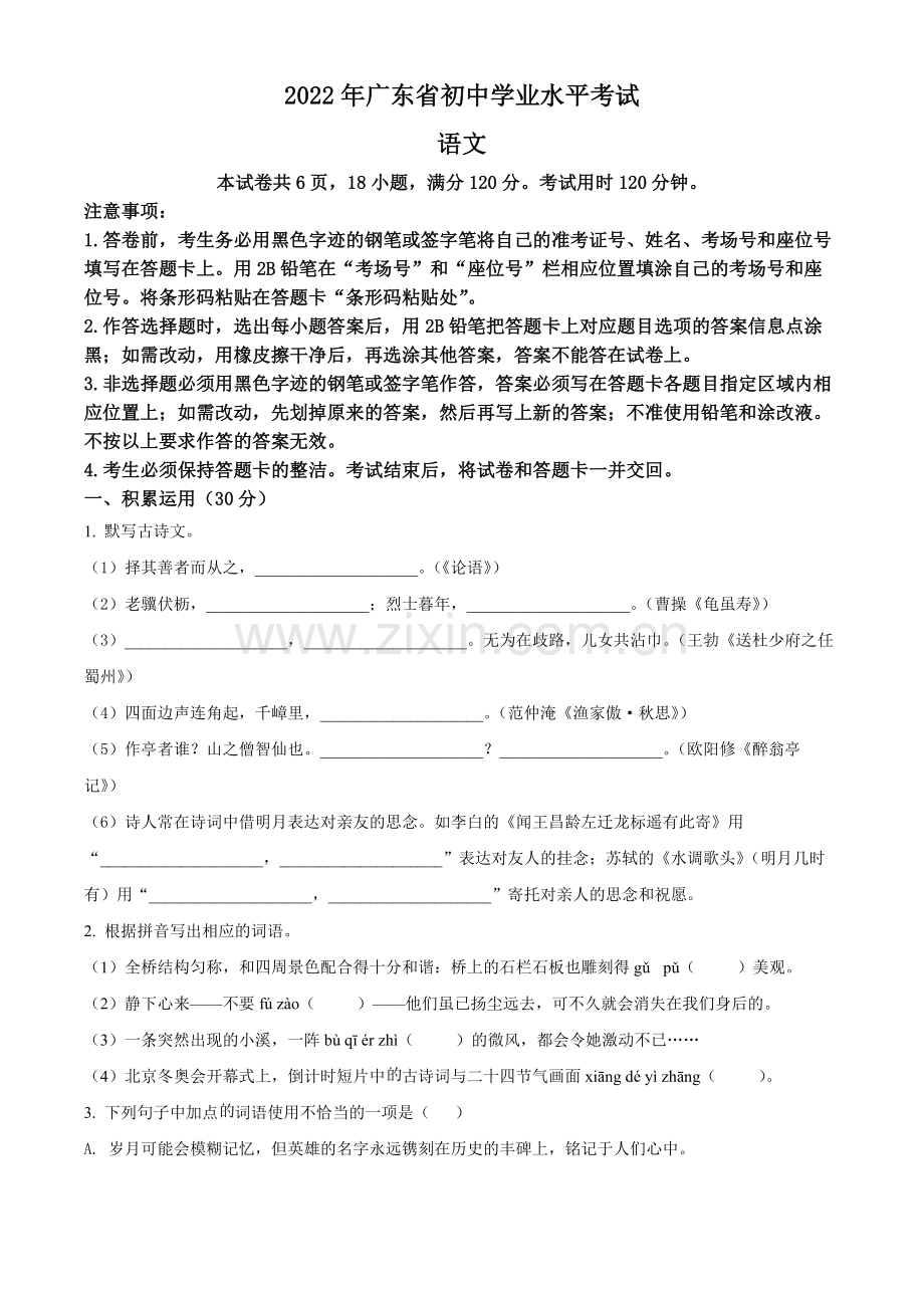 2022年广东省中考语文真题（原卷版）.docx_第1页