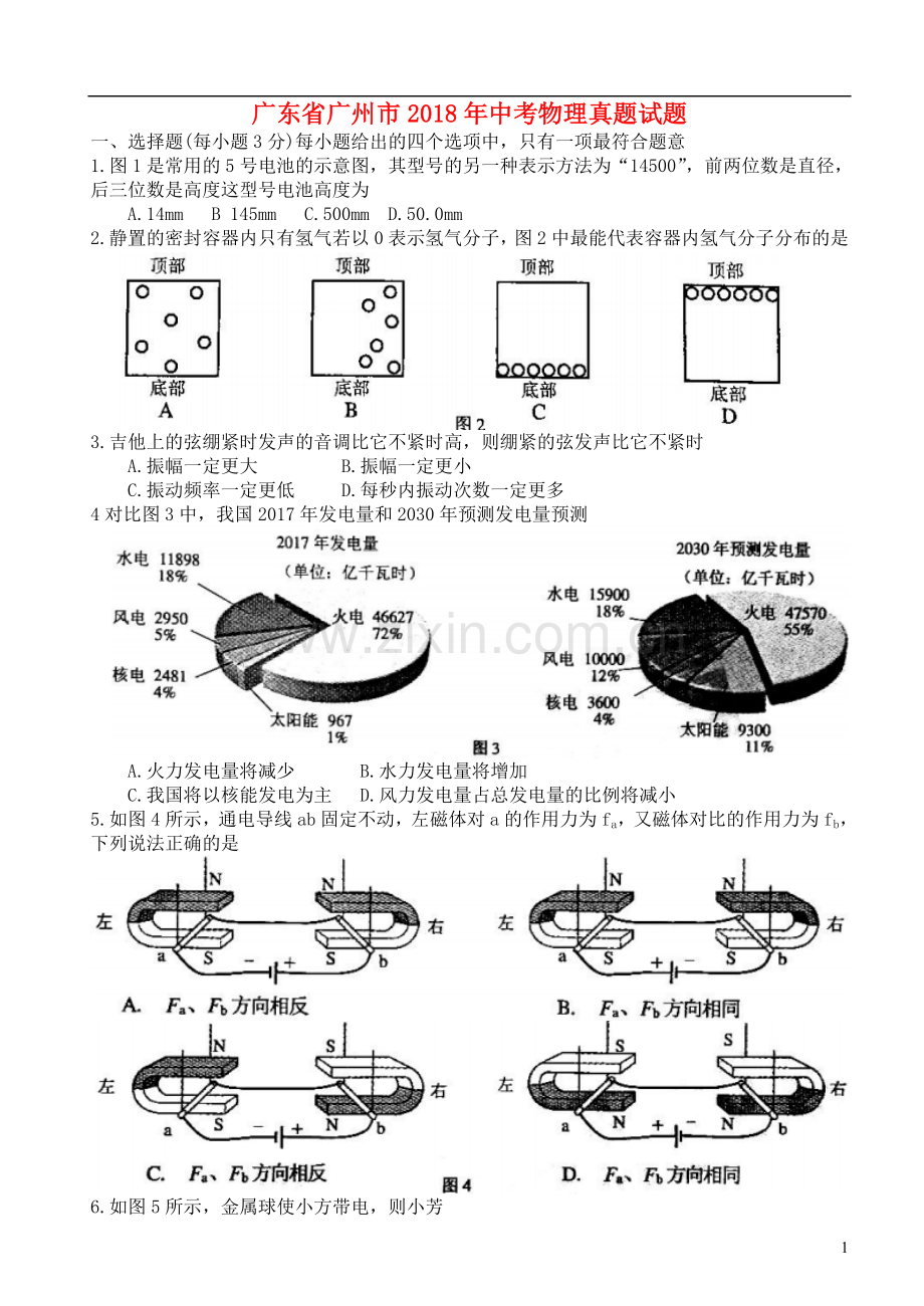 广东省广州市2018年中考物理真题试题（含答案）.doc_第1页