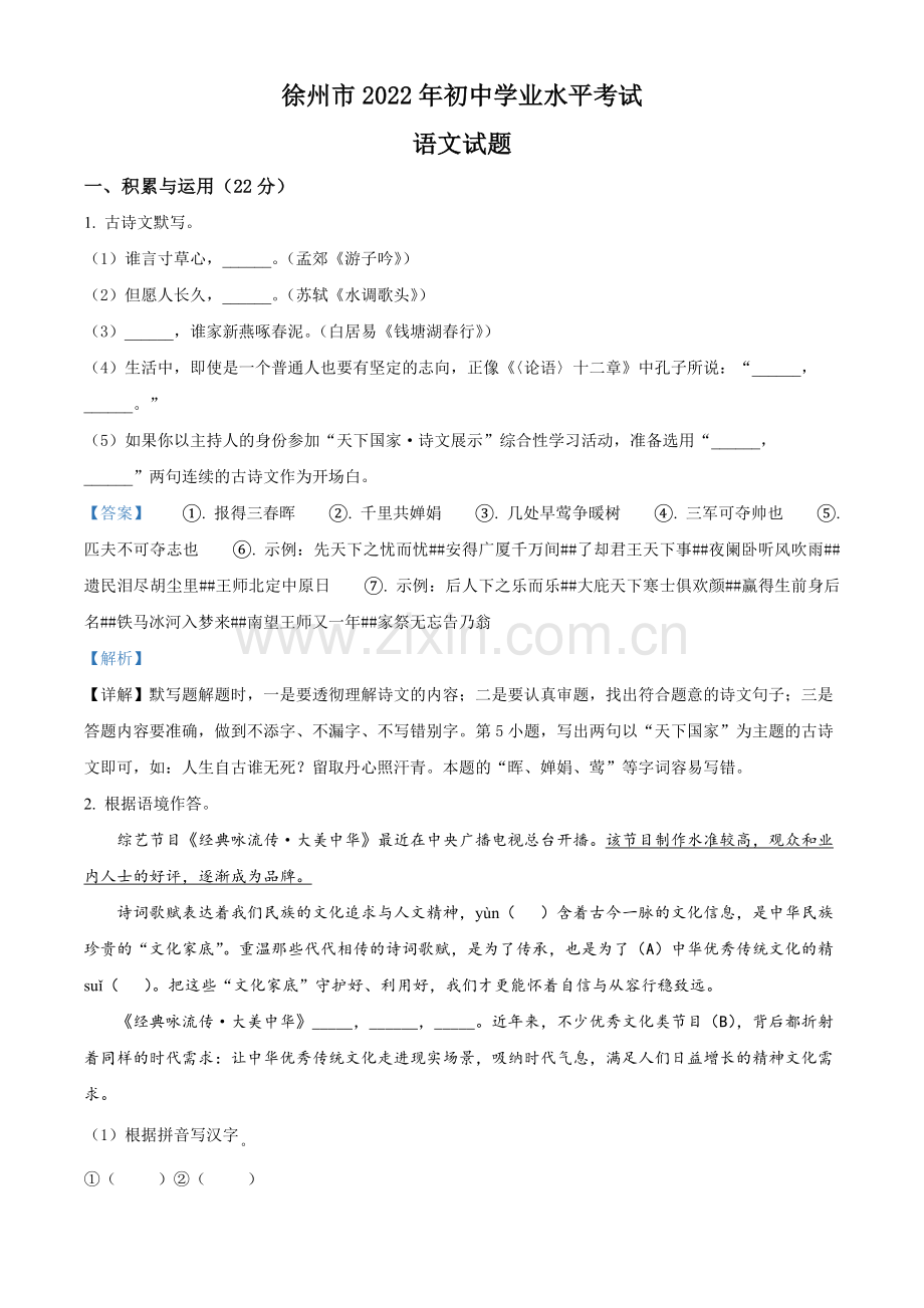 2022年江苏省徐州市中考语文真题（解析版）.docx_第1页