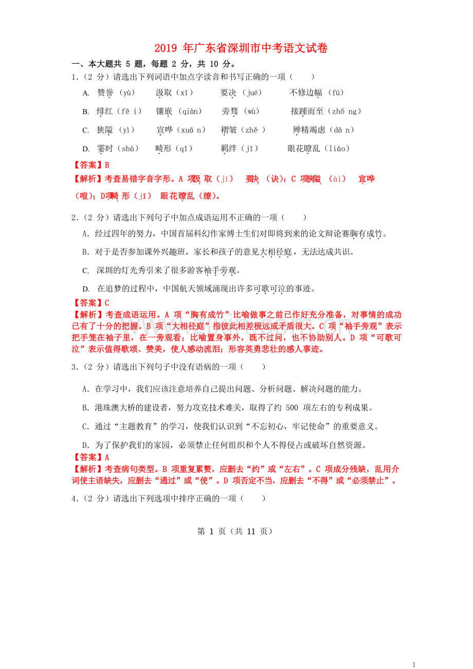 广东省深圳市2019年中考语文真题试题（含解析）.doc_第1页