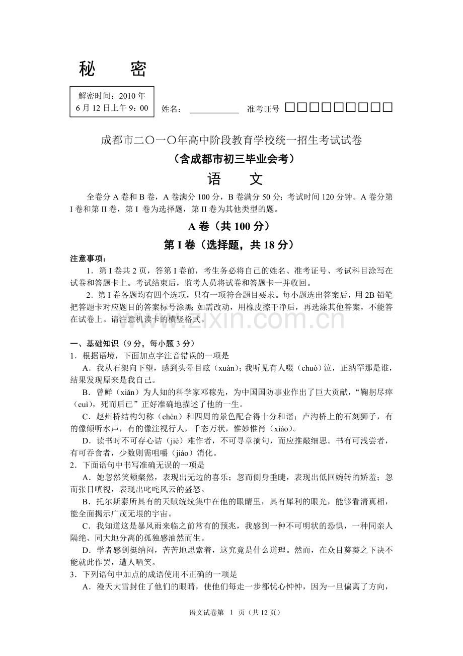 2010年成都市中考语文试题及答案.doc_第1页