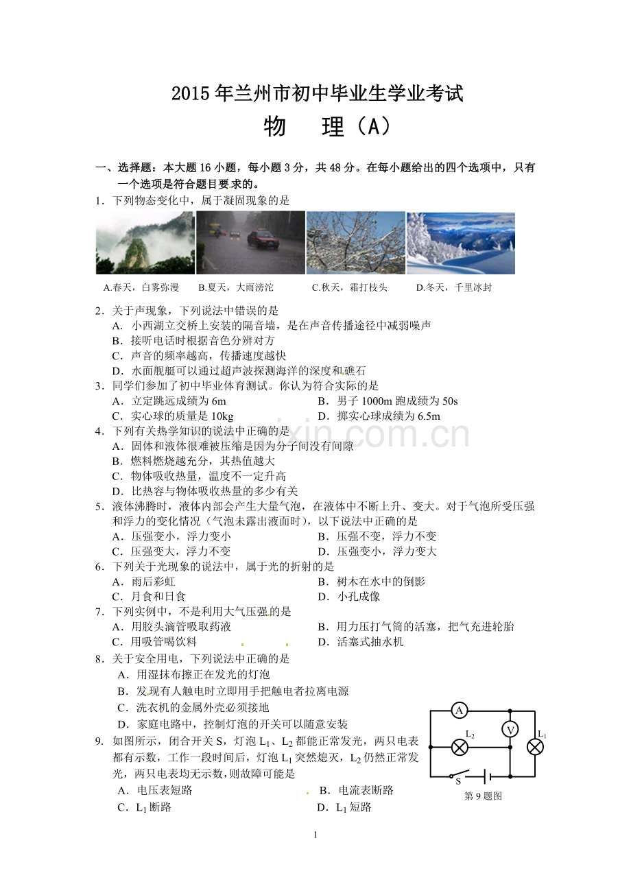 2015年甘肃省兰州市中考物理试题及答案.doc_第1页