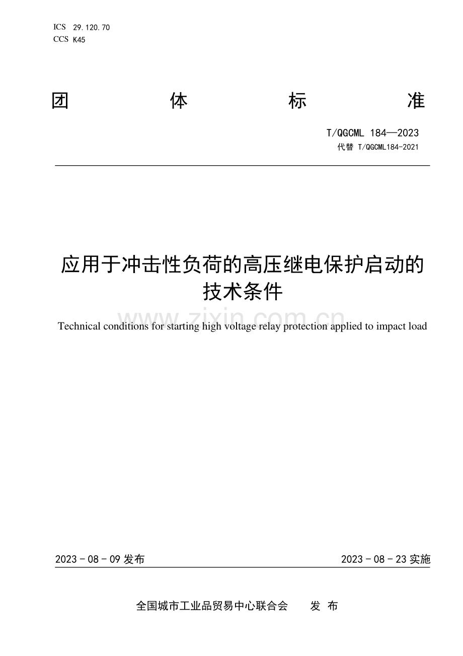 T_QGCML 184-2023 应用于冲击性负荷的高压继电保护启动的技术条件.pdf_第1页