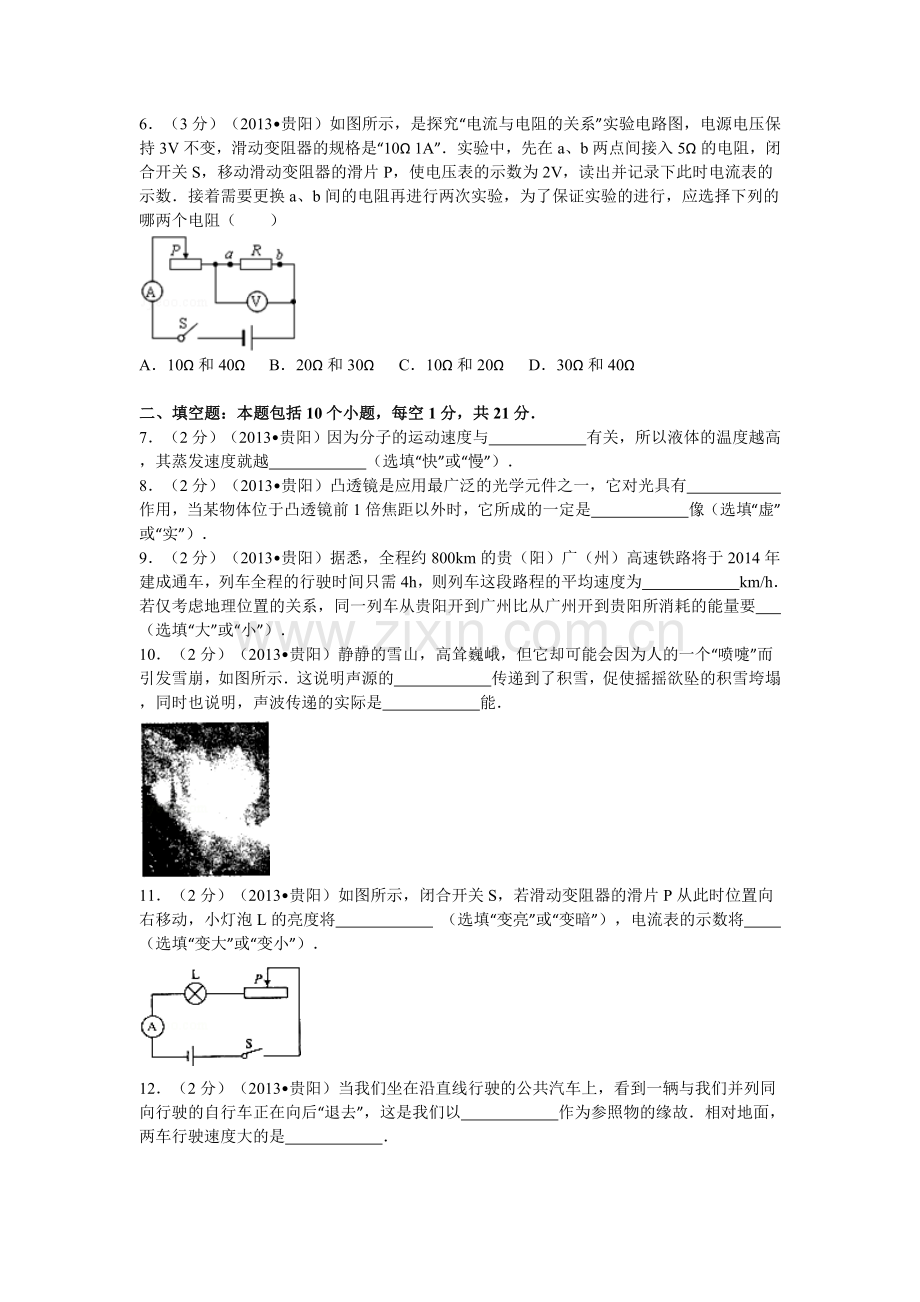 贵州省贵阳市2013年中考物理试题(word版-含解析).doc_第2页