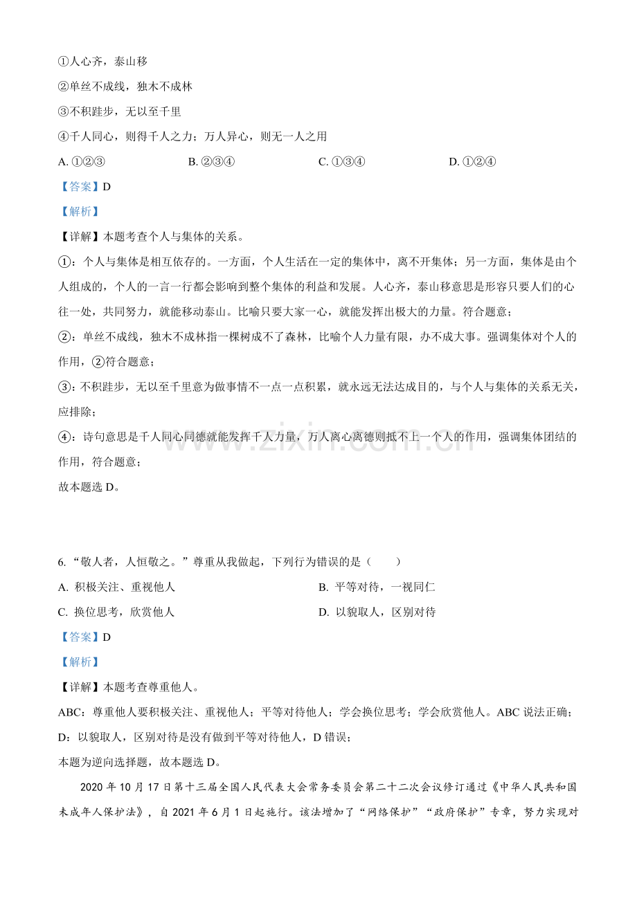 2021年云南省昆明市中考道德与法治试题（解析版）.doc_第3页