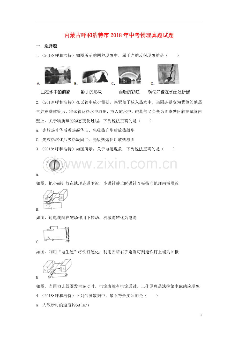 内蒙古呼和浩特市2018年中考物理真题试题（含解析）.doc_第1页