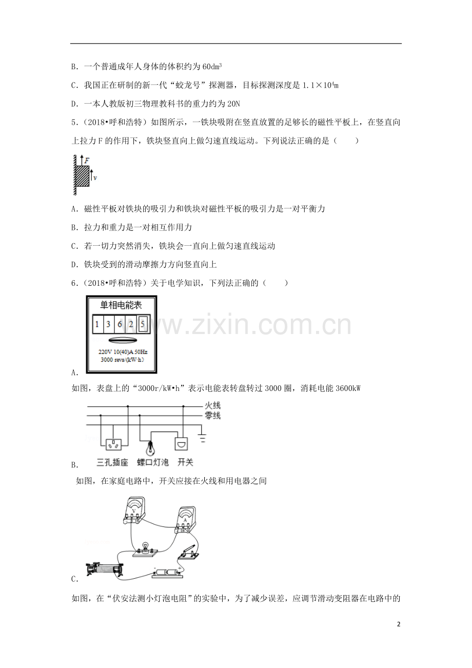 内蒙古呼和浩特市2018年中考物理真题试题（含解析）.doc_第2页