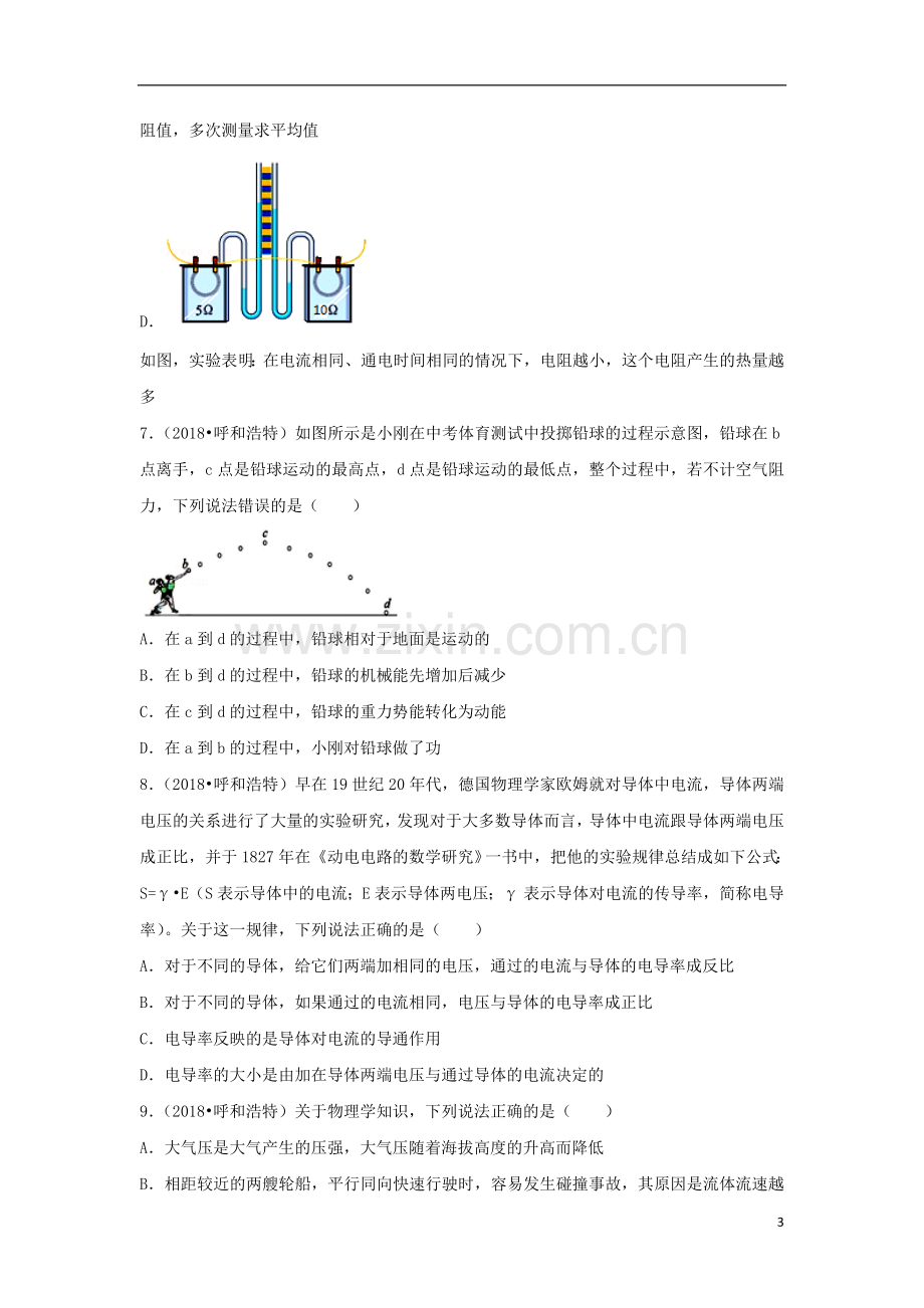 内蒙古呼和浩特市2018年中考物理真题试题（含解析）.doc_第3页