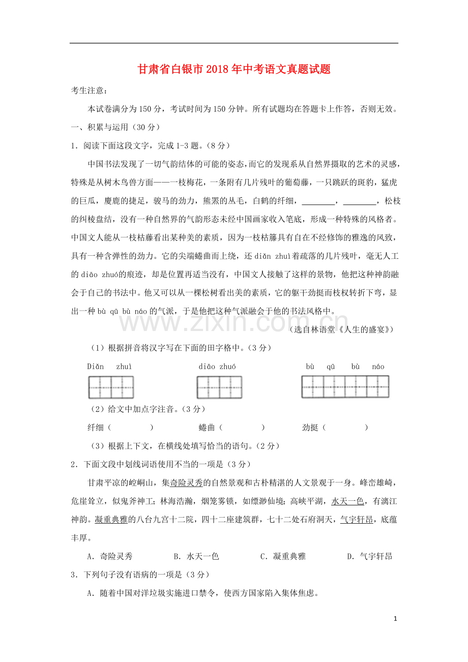 甘肃省白银市2018年中考语文真题试题（含答案）.doc_第1页