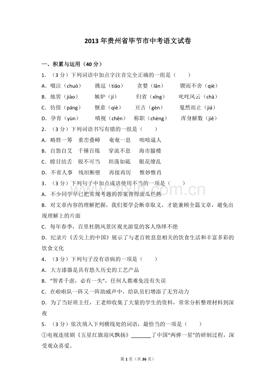 2013年贵州省毕节市中考语文试卷（含解析版）.doc_第1页