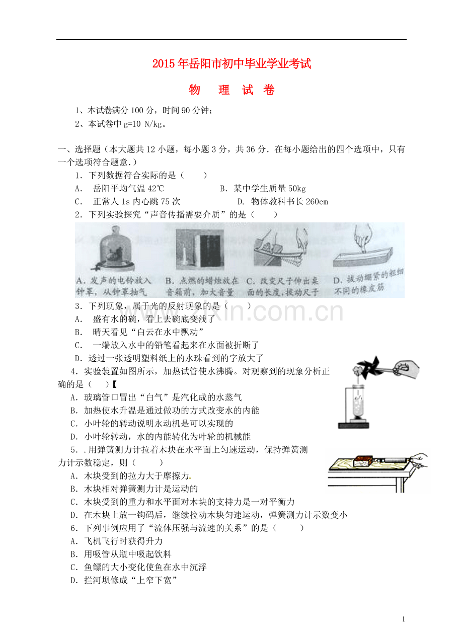 湖南省岳阳市2015年中考物理真题试题（含答案）.doc_第1页