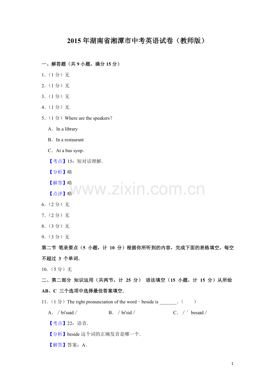 2015年湖南省湘潭市中考英语试卷（教师版）.doc_第1页