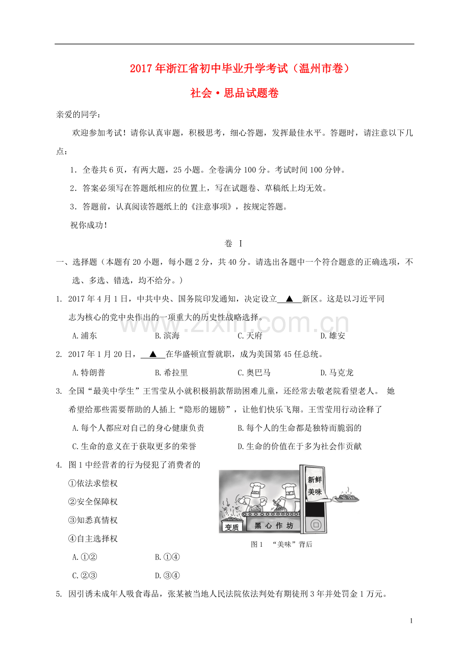 浙江省温州市2017年中考社会思品真题试题（含答案）.doc_第1页