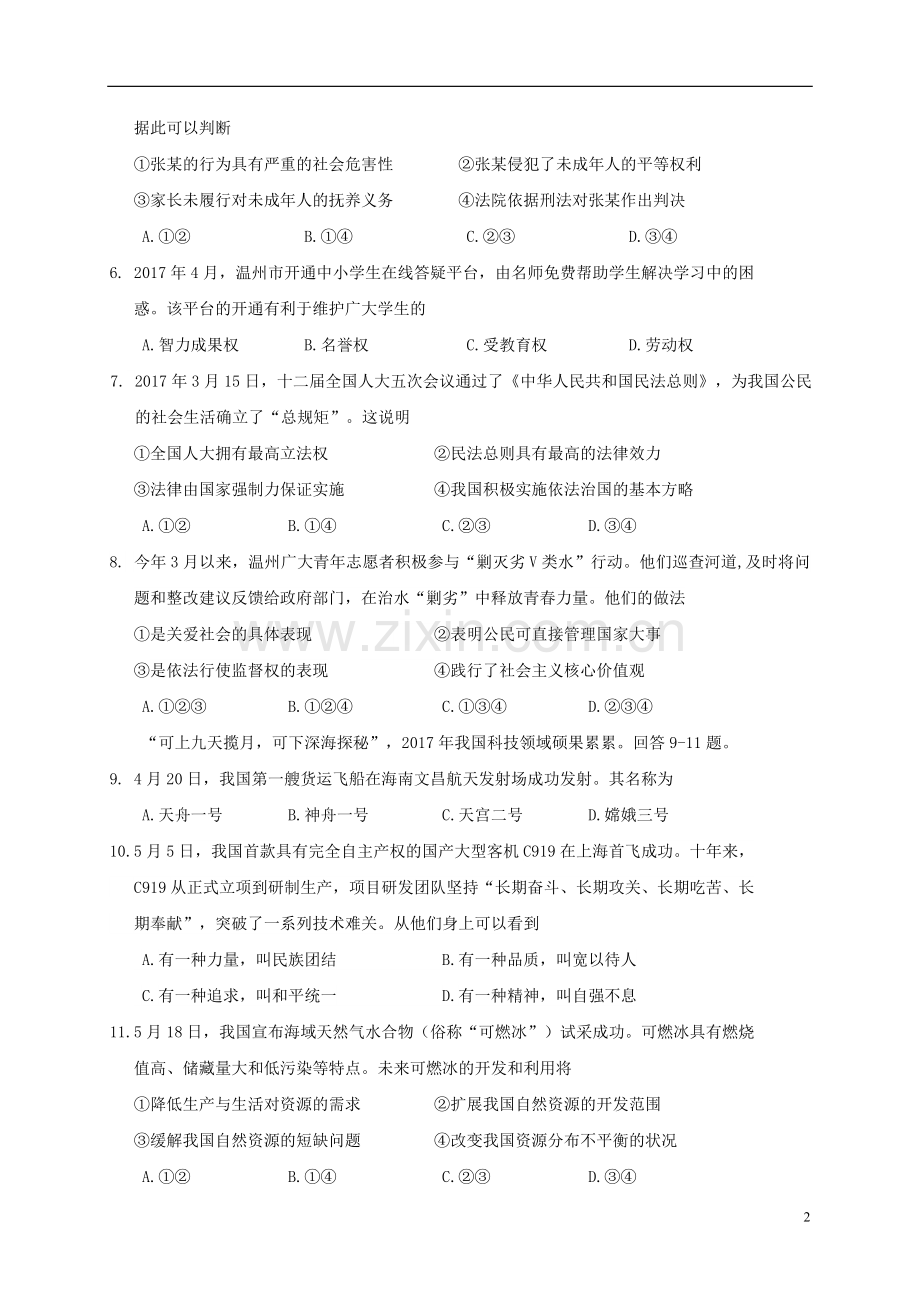 浙江省温州市2017年中考社会思品真题试题（含答案）.doc_第2页