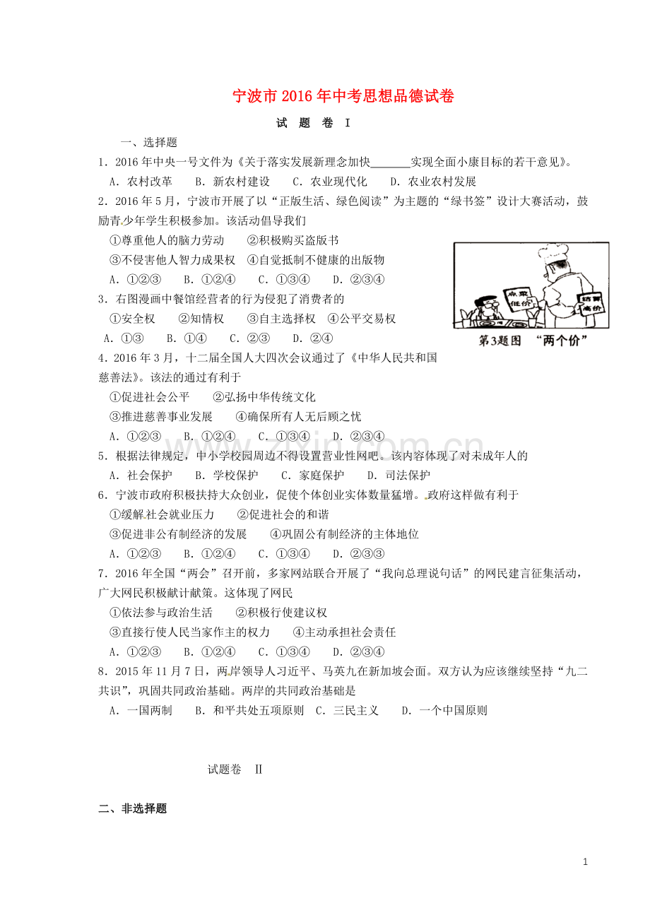 浙江省宁波市2016年中考社会思品（政治部分）真题试题（含答案）.doc_第1页